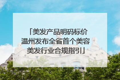 美发产品明码标价 温州发布全省首个美容美发行业合规指引