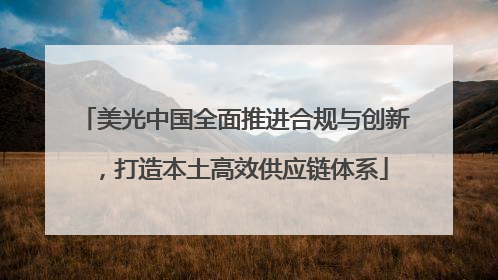 美光中国全面推进合规与创新，打造本土高效供应链体系