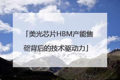美光芯片HBM产能售罄背后的技术驱动力