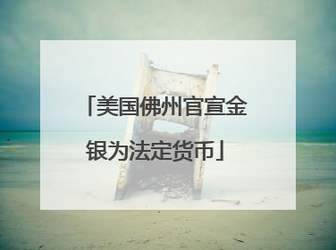 美国佛州官宣金银为法定货币