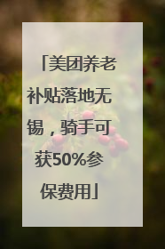美团养老补贴落地无锡，骑手可获50%参保费用