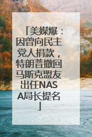 美媒爆：因曾向民主党人捐款，特朗普撤回马斯克盟友出任NASA局长提名