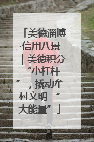 美德淄博·信用八景｜美德积分 “小杠杆”，撬动牟村文明 “大能量”