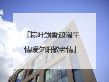 粽叶飘香迎端午 情暖夕阳敬老情