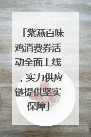 紫燕百味鸡消费券活动全面上线，实力供应链提供坚实保障