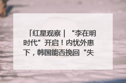 红星观察｜“李在明时代”开启！内忧外患下，韩国能否挽回“失去的三年”？