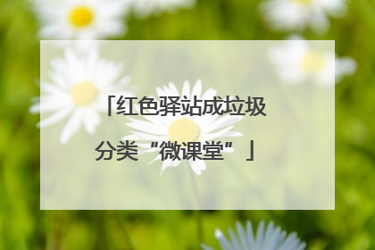 红色驿站成垃圾分类“微课堂”