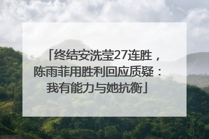终结安洗莹27连胜，陈雨菲用胜利回应质疑：我有能力与她抗衡