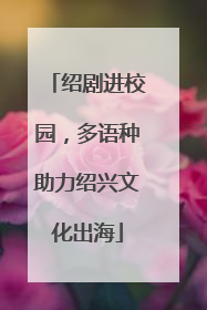 绍剧进校园，多语种助力绍兴文化出海