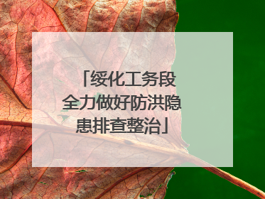 绥化工务段 全力做好防洪隐患排查整治