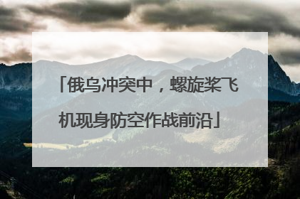 俄乌冲突中，螺旋桨飞机现身防空作战前沿