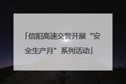 信阳高速交警开展“安全生产月”系列活动