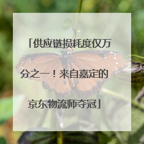 供应链损耗度仅万分之一！来自嘉定的京东物流师夺冠