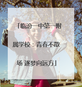 临汾一中第一附属学校：青春不散场 逐梦向远方