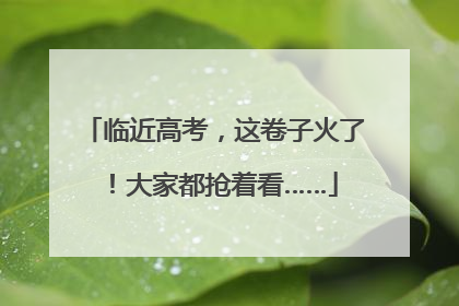临近高考，这卷子火了！大家都抢着看……