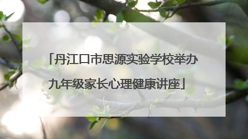 丹江口市思源实验学校举办九年级家长心理健康讲座
