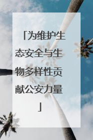 为维护生态安全与生物多样性贡献公安力量