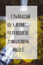 为基层减负！阳城二号井精准发力解决现场痛点