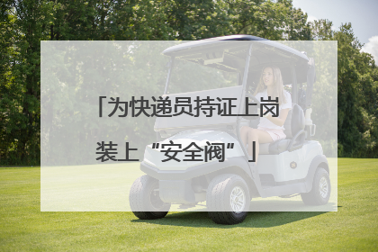 为快递员持证上岗装上“安全阀”