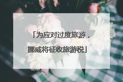 为应对过度旅游，挪威将征收旅游税