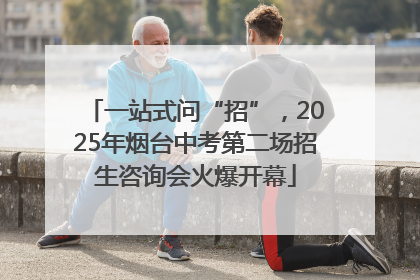 一站式问“招”，2025年烟台中考第二场招生咨询会火爆开幕