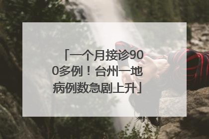 一个月接诊900多例！台州一地病例数急剧上升