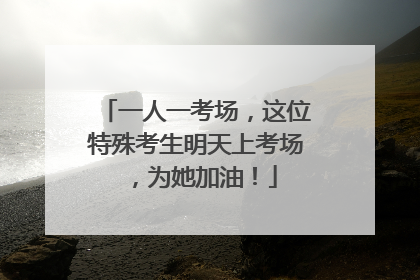 一人一考场，这位特殊考生明天上考场，为她加油！