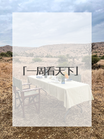 一周看天下