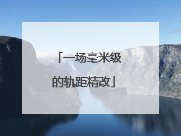 一场毫米级的轨距精改