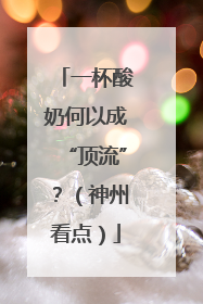 一杯酸奶何以成“顶流”？（神州看点）