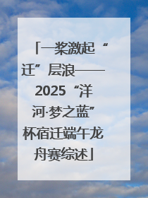 一桨激起“迁”层浪——2025“洋河·梦之蓝”杯宿迁端午龙舟赛综述
