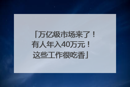 万亿级市场来了！有人年入40万元！这些工作很吃香