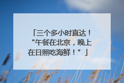 三个多小时直达！“午餐在北京，晚上在日照吃海鲜！”