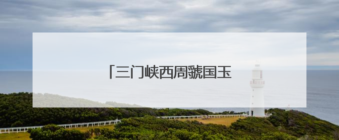 三门峡西周虢国玉器精品展亮相杭州