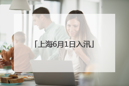 上海6月1日入汛