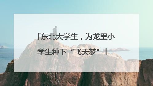 东北大学生，为龙里小学生种下“飞天梦”