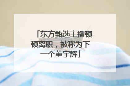 东方甄选主播顿顿离职，被称为下一个董宇辉
