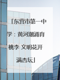 东营市第一中学：黄河潮涌育桃李 文明花开满杏坛