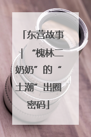 东营故事｜“槐林二奶奶”的“土潮”出圈密码