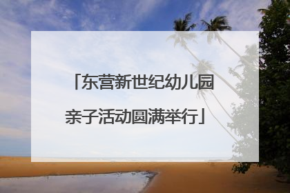 东营新世纪幼儿园亲子活动圆满举行