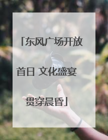 东风广场开放首日 文化盛宴贯穿晨昏
