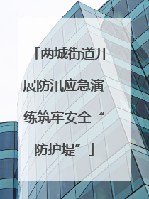 两城街道开展防汛应急演练筑牢安全“防护堤”