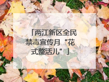 两江新区全民禁毒宣传月“花式整活儿”