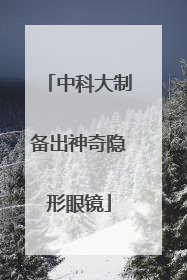 中科大制备出神奇隐形眼镜