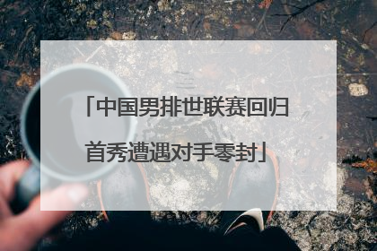 中国男排世联赛回归首秀遭遇对手零封