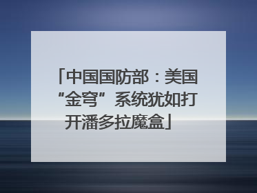 中国国防部：美国“金穹”系统犹如打开潘多拉魔盒