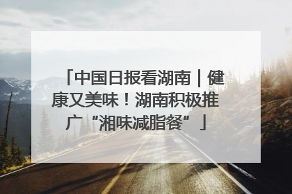 中国日报看湖南｜健康又美味！湖南积极推广“湘味减脂餐”