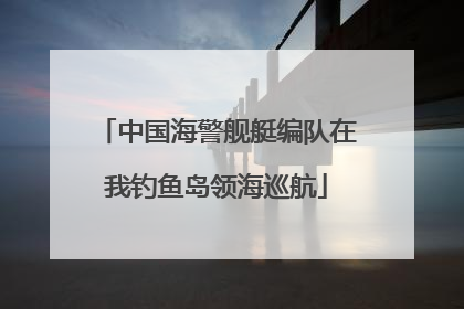 中国海警舰艇编队在我钓鱼岛领海巡航