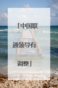 中国联通领导有调整