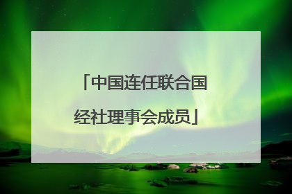 中国连任联合国经社理事会成员